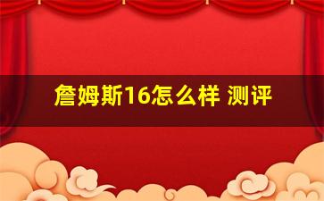 詹姆斯16怎么样 测评